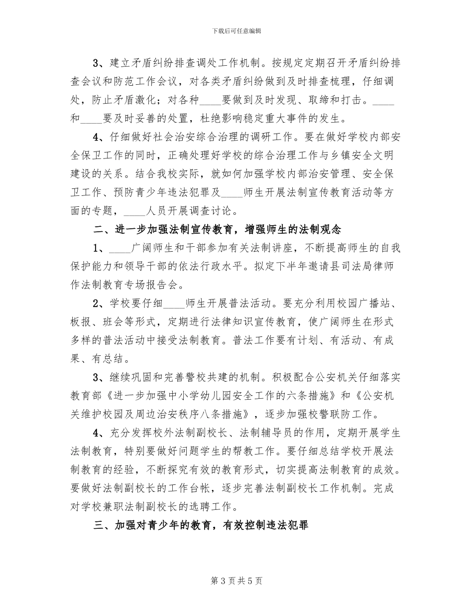 胜境中学社会治安综合治理工作方案范本_第3页