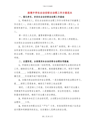 胜境中学社会治安综合治理工作方案范本
