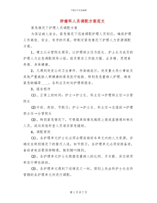 肿瘤科人员调配方案范文