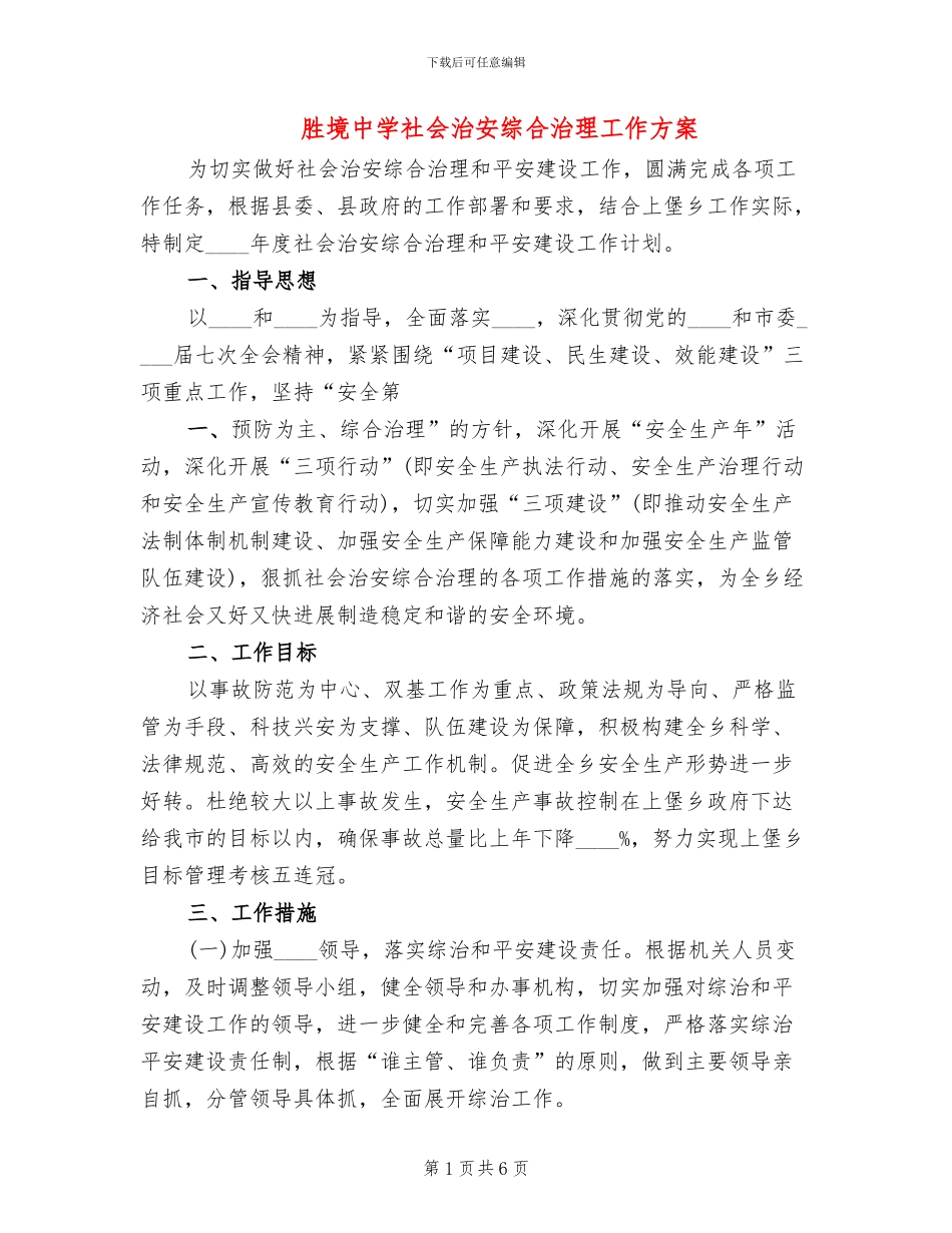 胜境中学社会治安综合治理工作方案_第1页