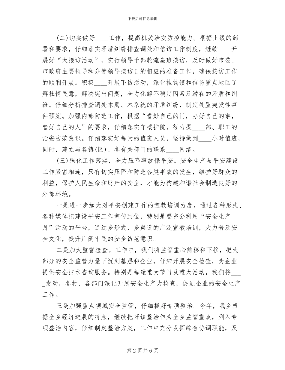 胜境中学社会治安综合治理工作方案_第2页