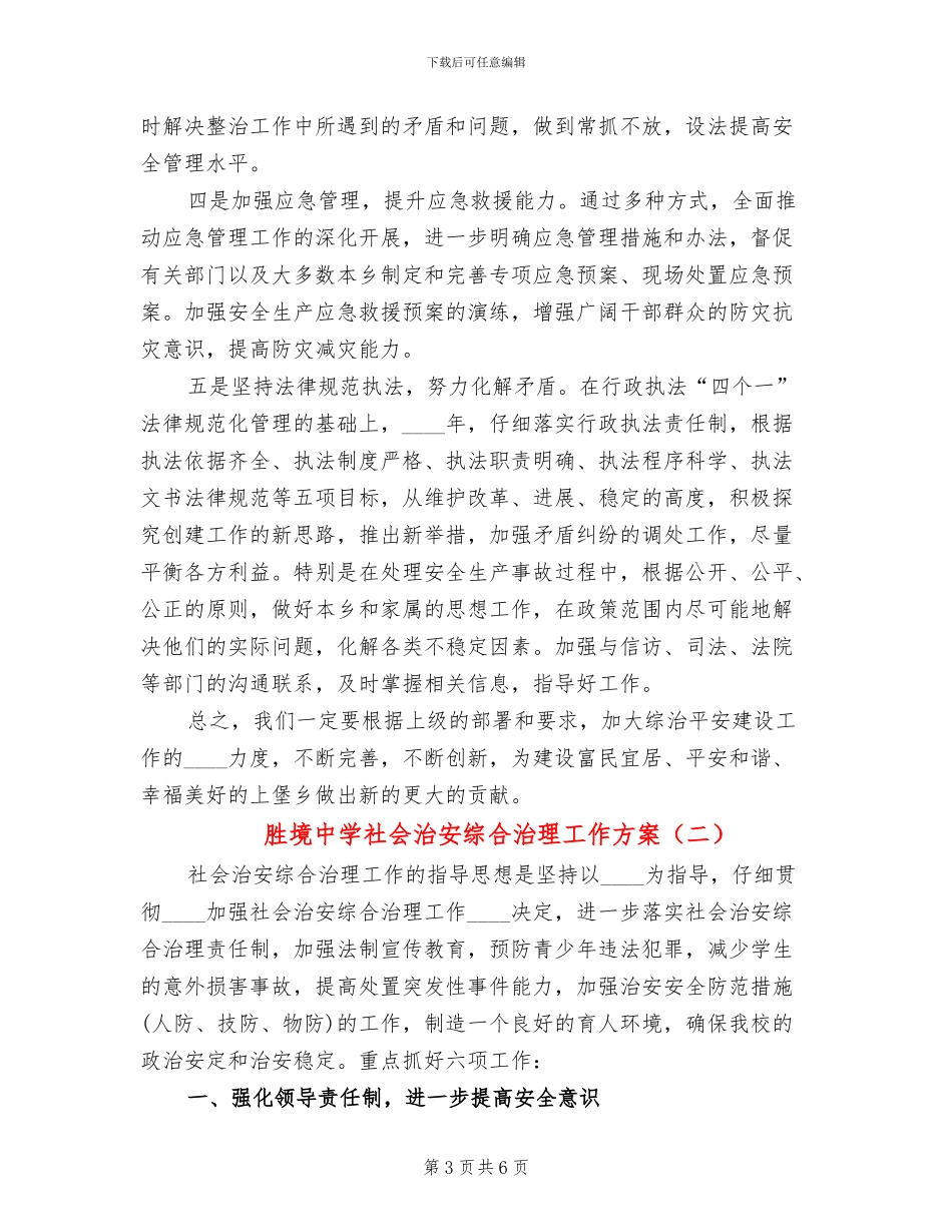 胜境中学社会治安综合治理工作方案_第3页