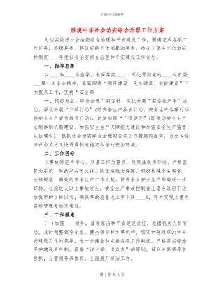 胜境中学社会治安综合治理工作方案