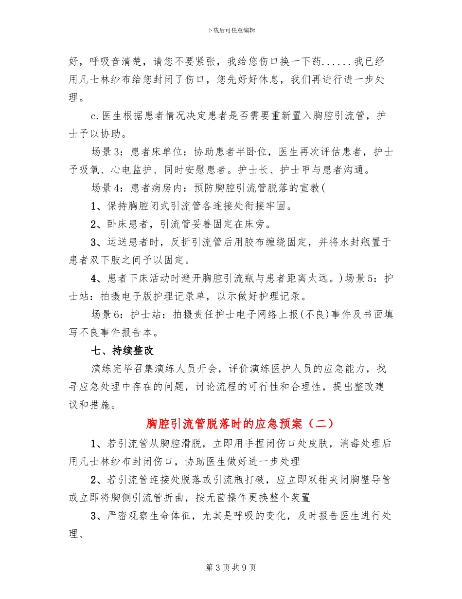 胸腔引流管脱落时的应急预案_第3页