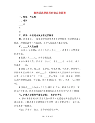 胸腔引流管脱落时的应急预案