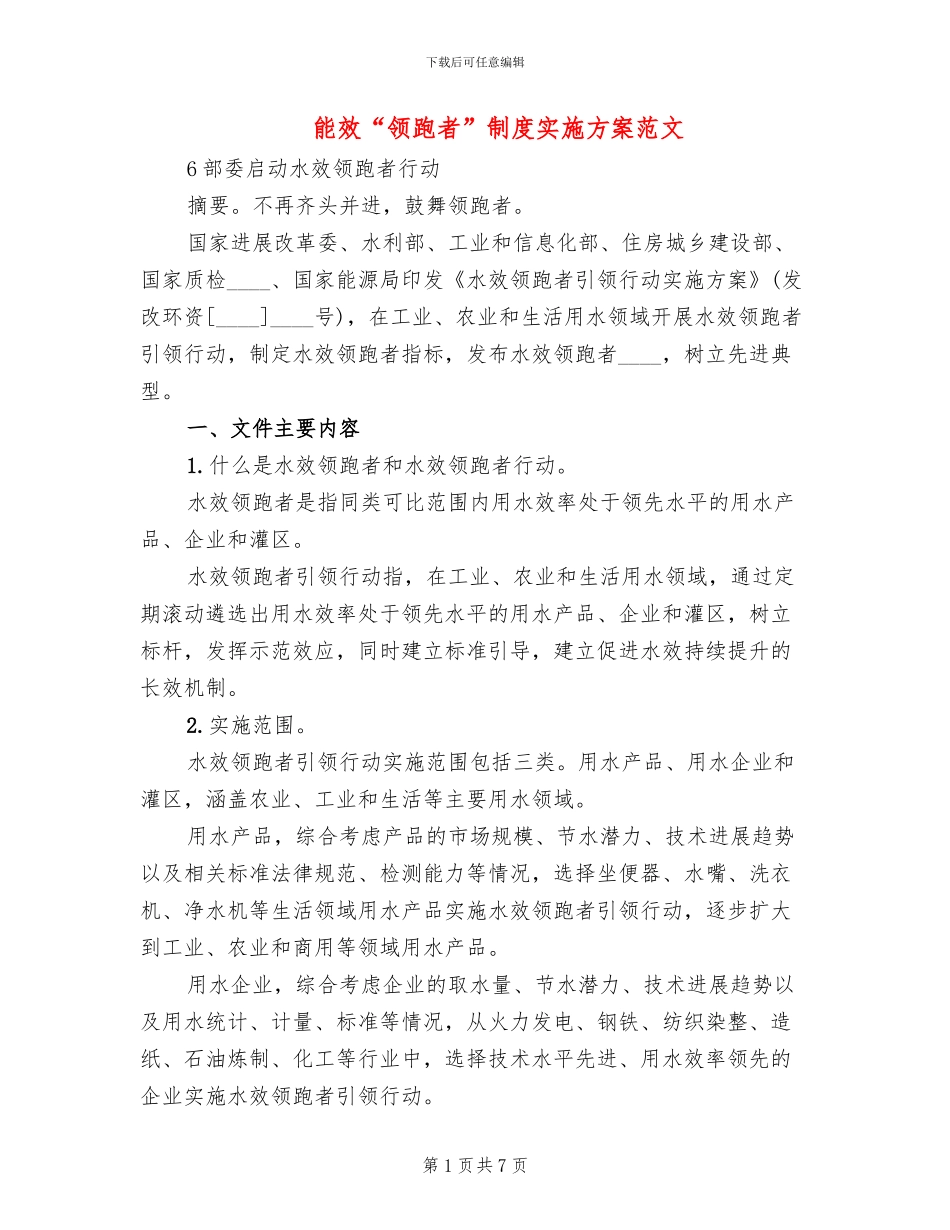 能效“领跑者”制度实施方案范文(2篇)_第1页