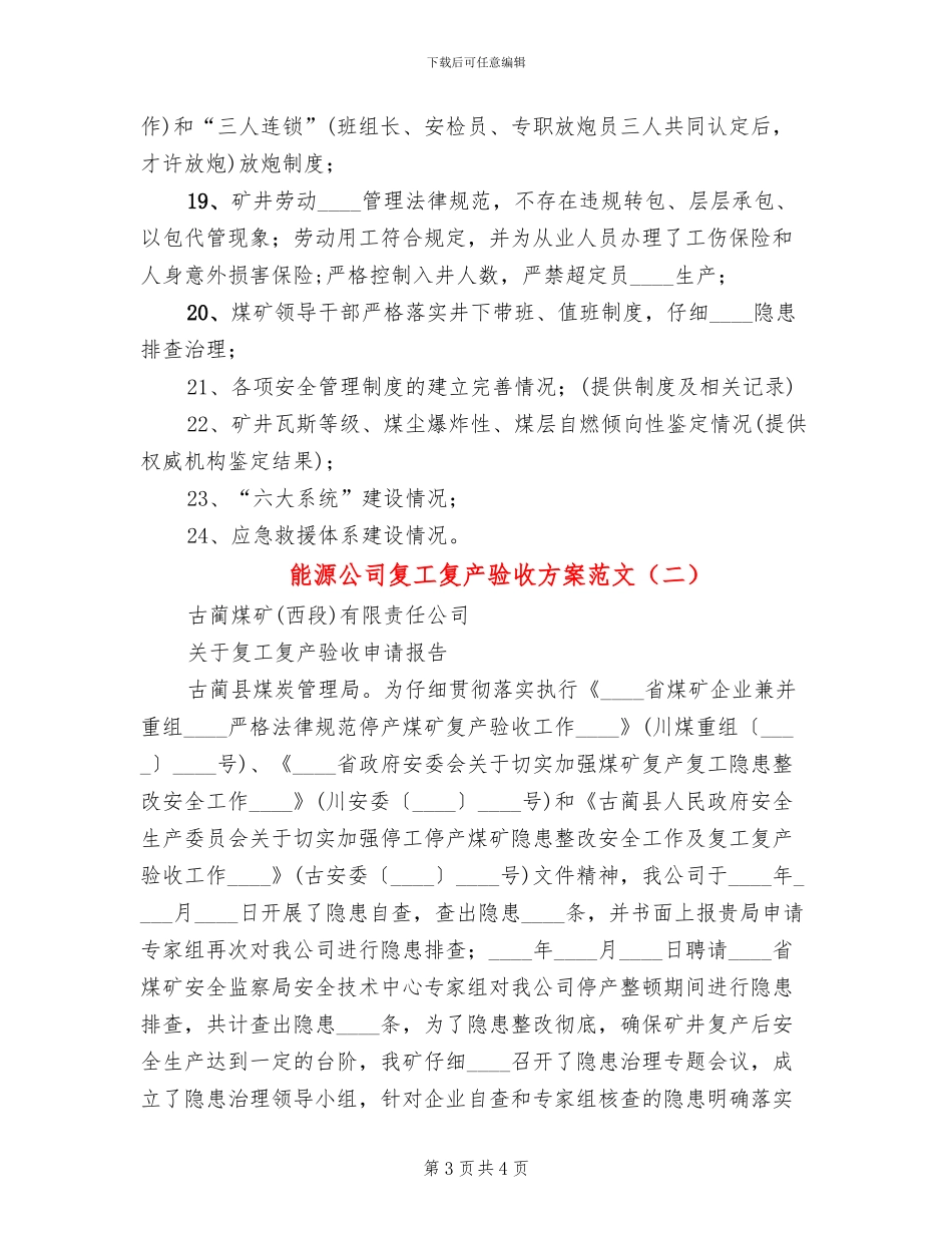 能源公司复工复产验收方案范文_第3页