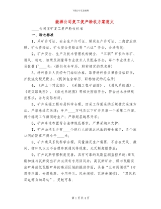 能源公司复工复产验收方案范文