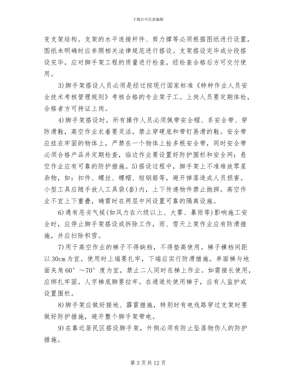 脚手架专项安全施工方案_第3页