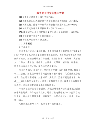 脚手架专项安全施工方案