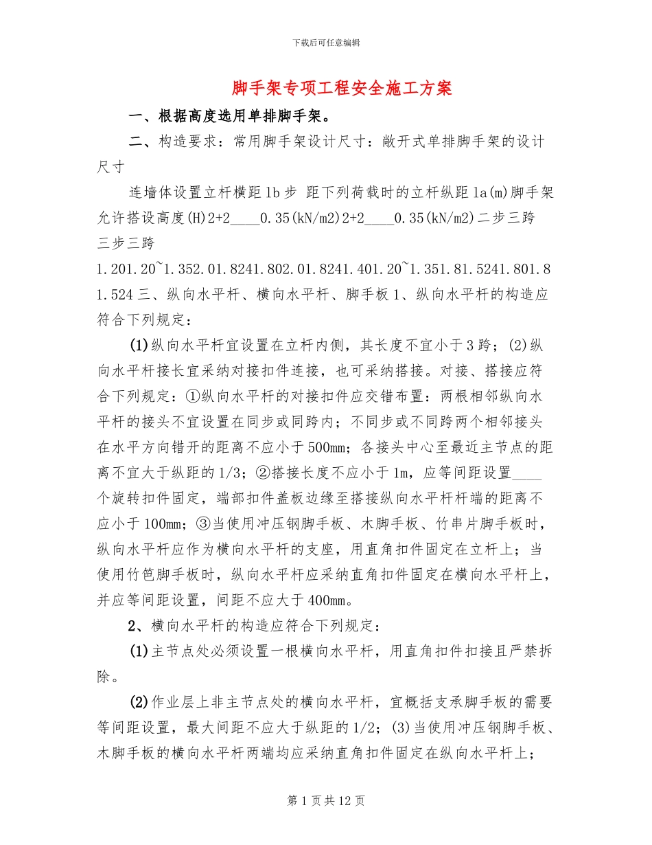 脚手架专项工程安全施工方案_第1页