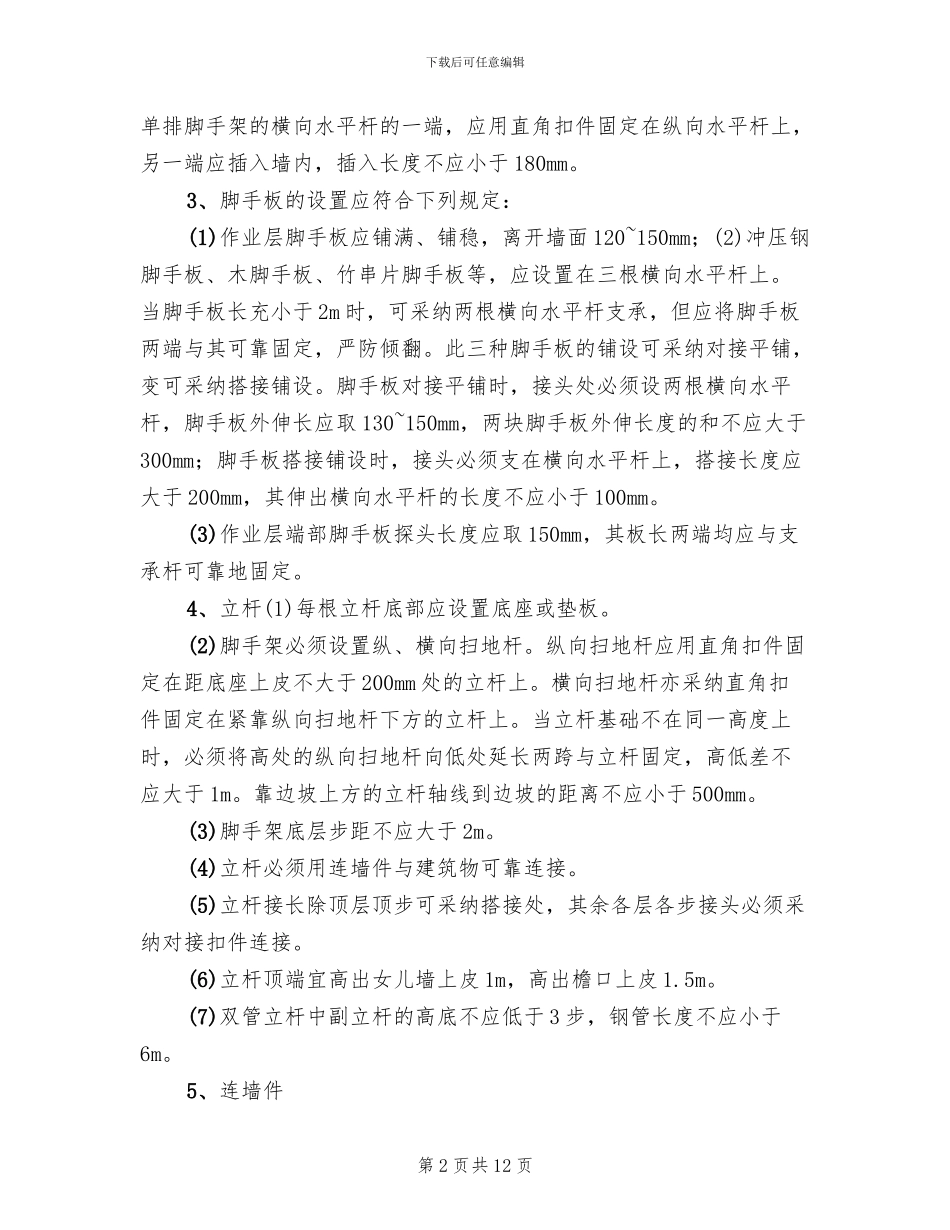 脚手架专项工程安全施工方案_第2页