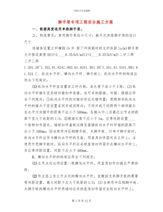 脚手架专项工程安全施工方案