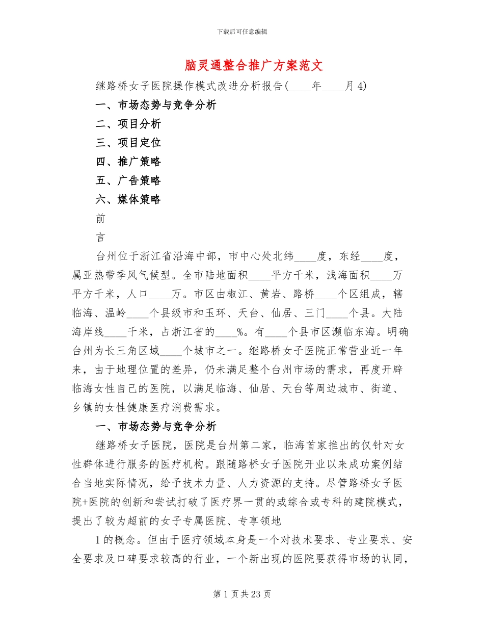脑灵通整合推广方案范文_第1页