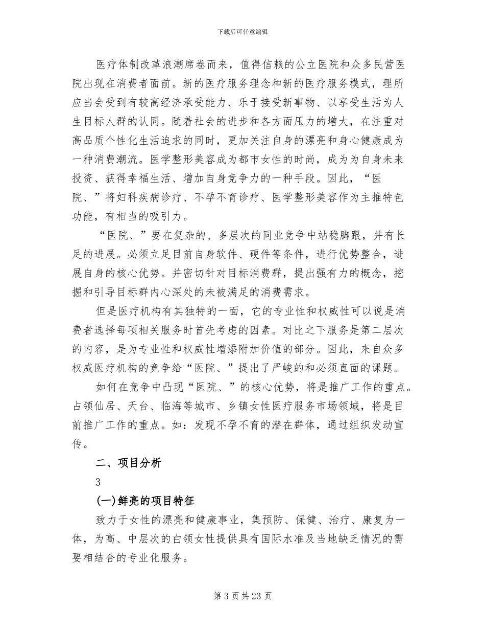 脑灵通整合推广方案范文_第3页