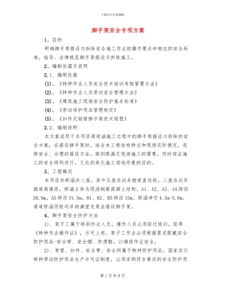 脚手架安全专项方案