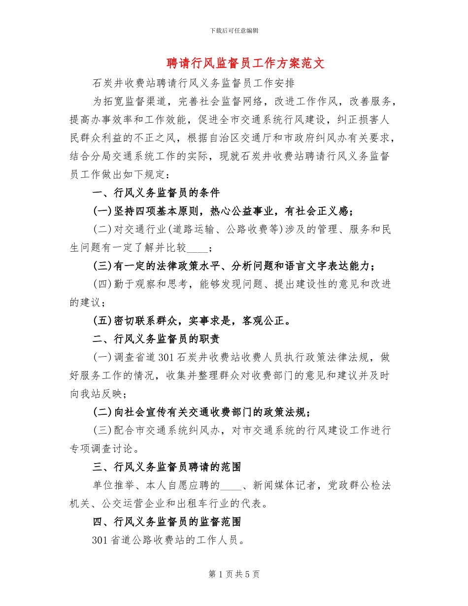 聘请行风监督员工作方案范文_第1页
