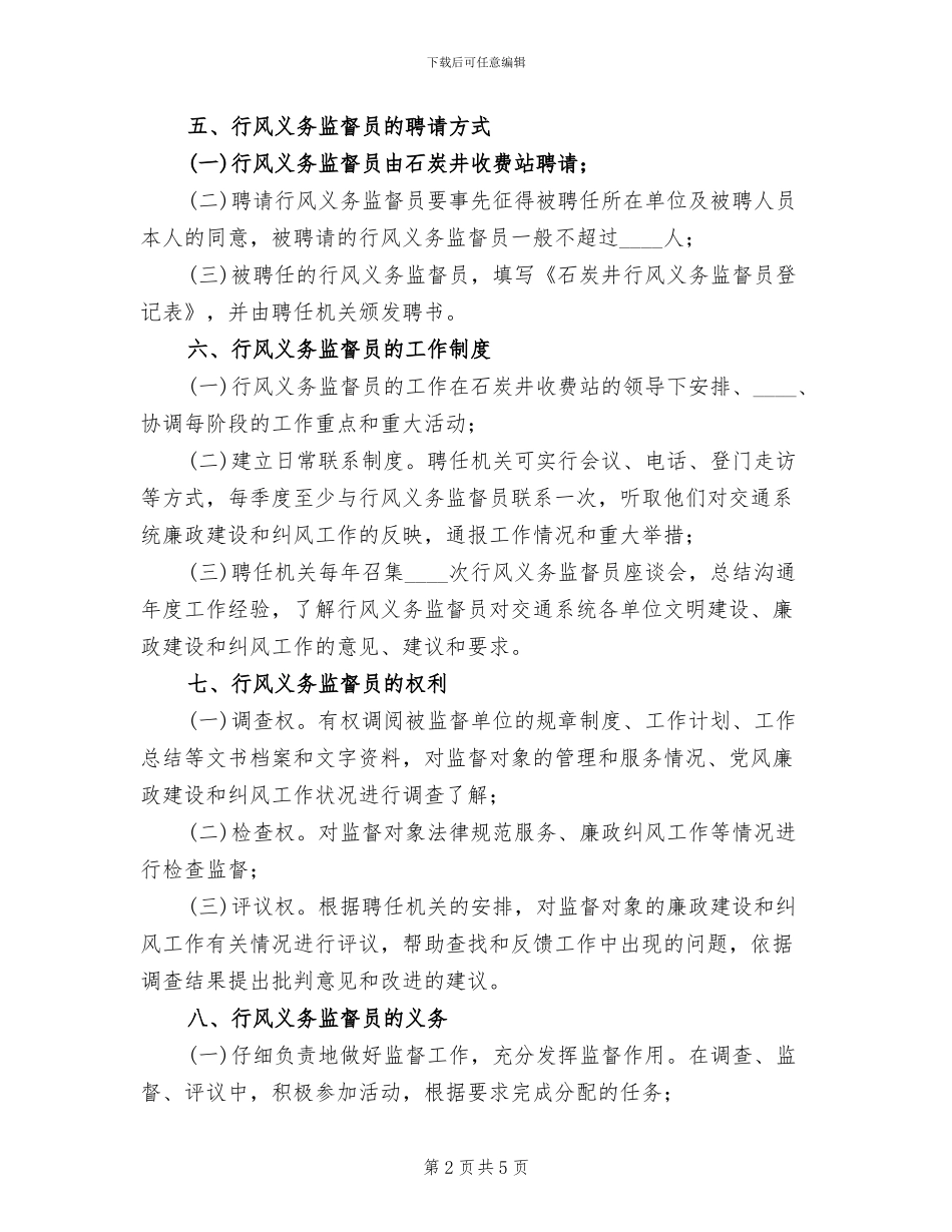 聘请行风监督员工作方案范文_第2页