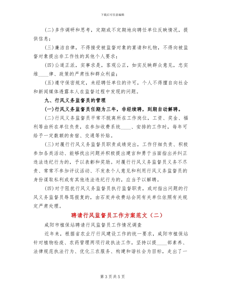 聘请行风监督员工作方案范文_第3页