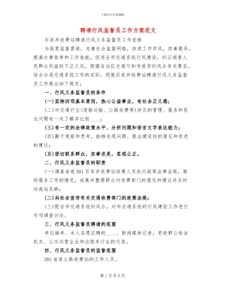 聘请行风监督员工作方案范文