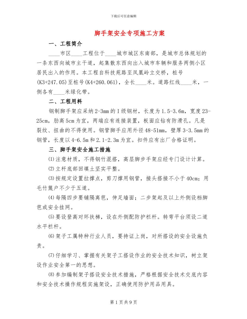 脚手架安全专项施工方案_第1页