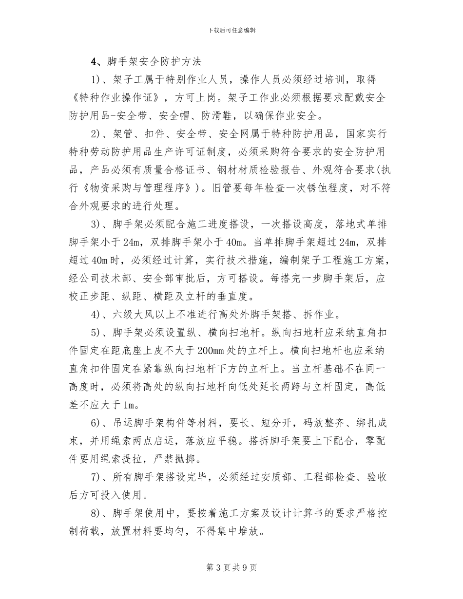 脚手架安全专项施工方案_第3页