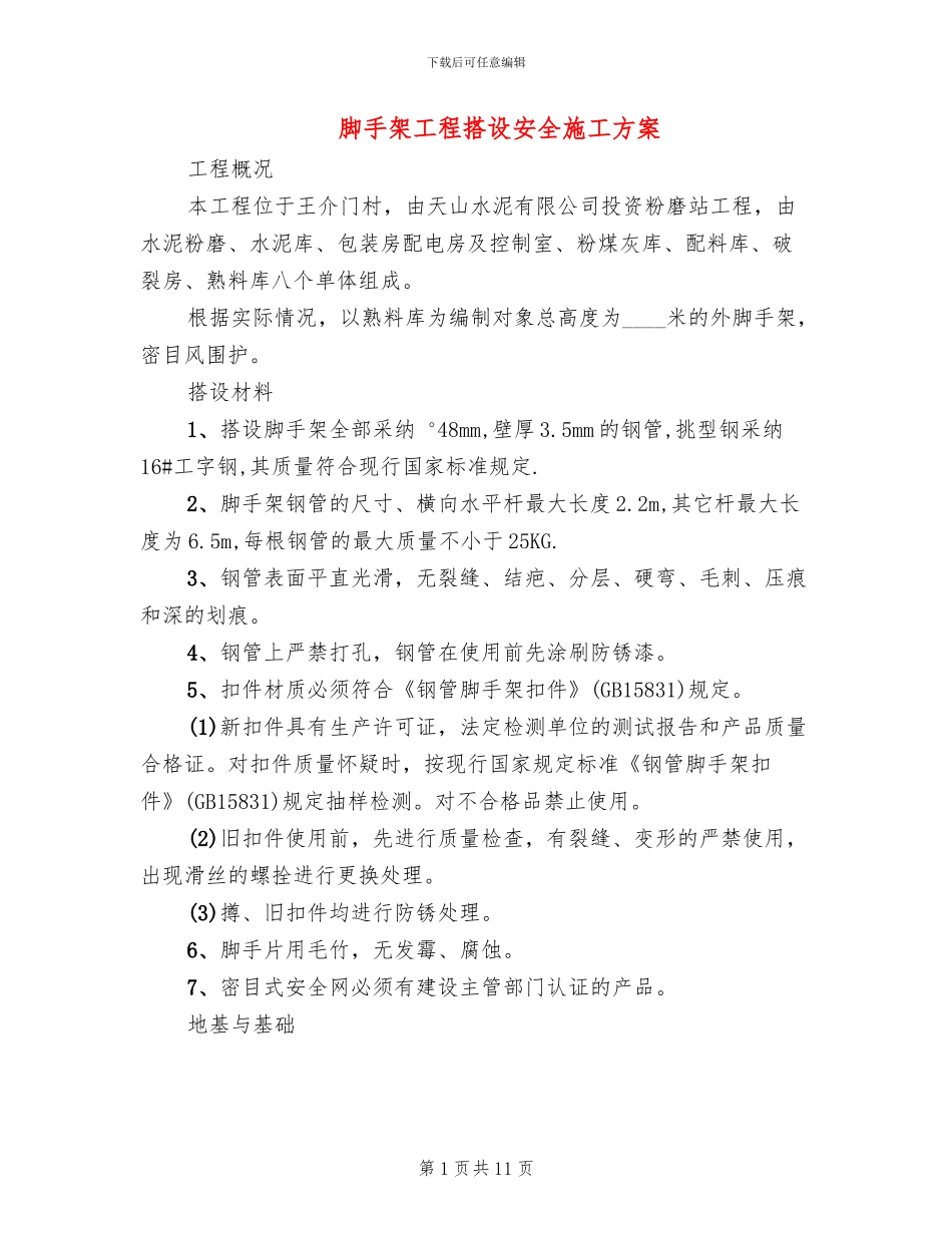 脚手架工程搭设安全施工方案_第1页