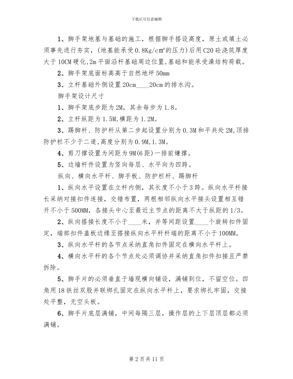 脚手架工程搭设安全施工方案_第2页