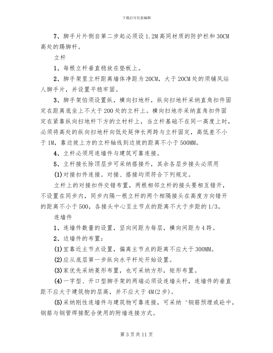 脚手架工程搭设安全施工方案_第3页