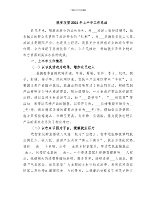 脱贫攻坚2024年上半年工作总结
