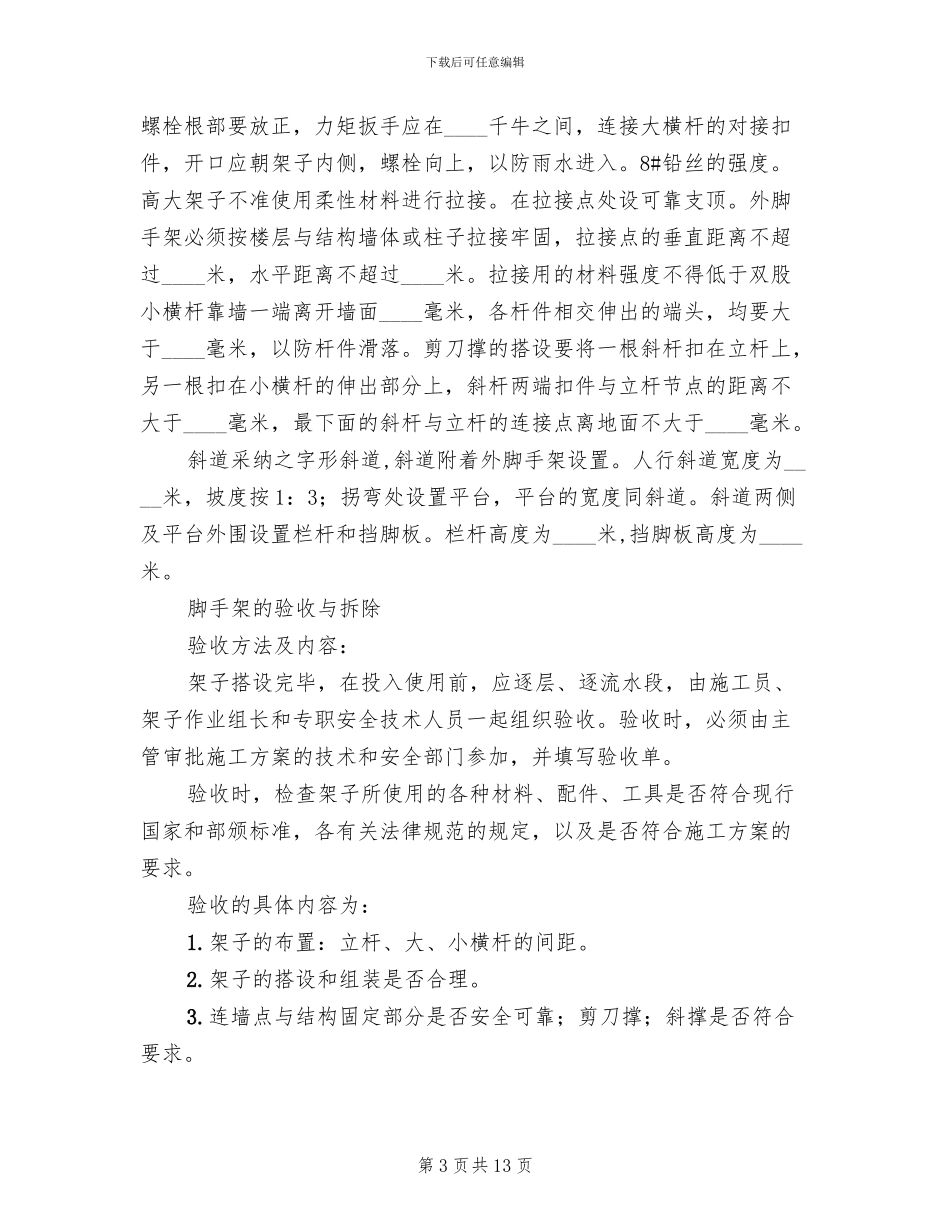 脚手架工程安全技术施工方案_第3页