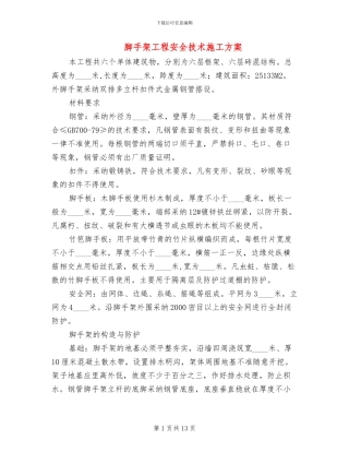 脚手架工程安全技术施工方案