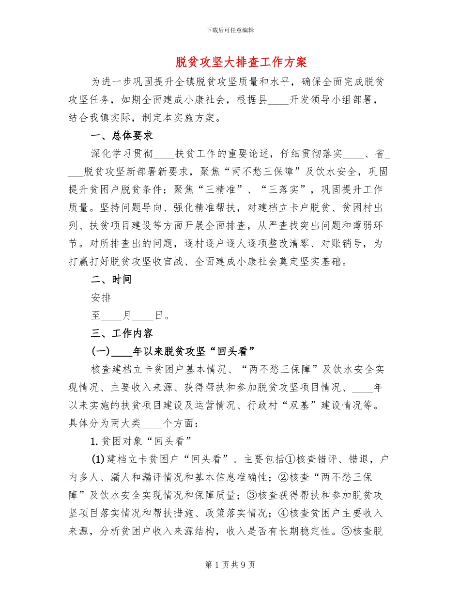 脱贫攻坚大排查工作方案_第1页