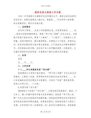 脱贫攻坚大排查工作方案