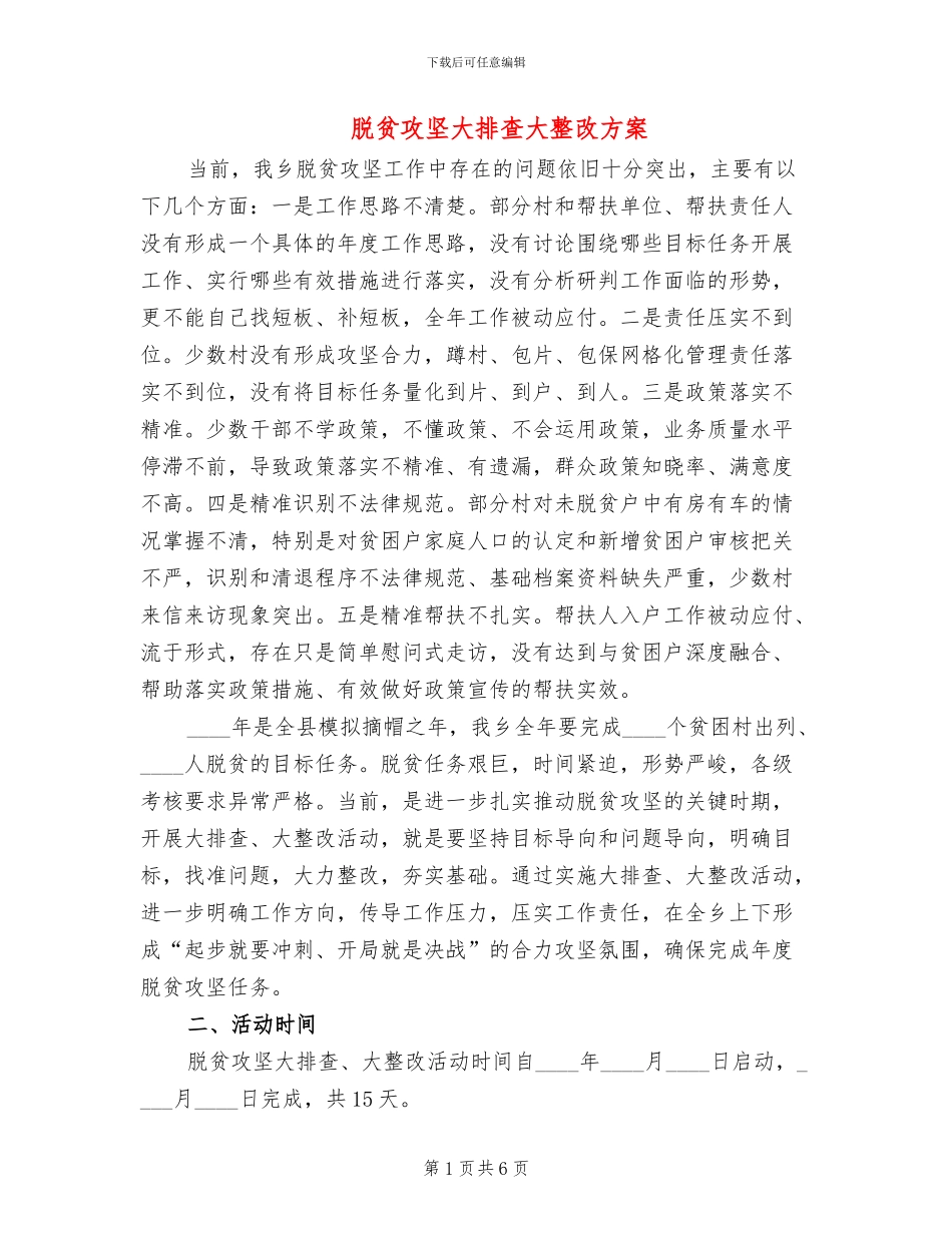 脱贫攻坚大排查大整改方案_第1页