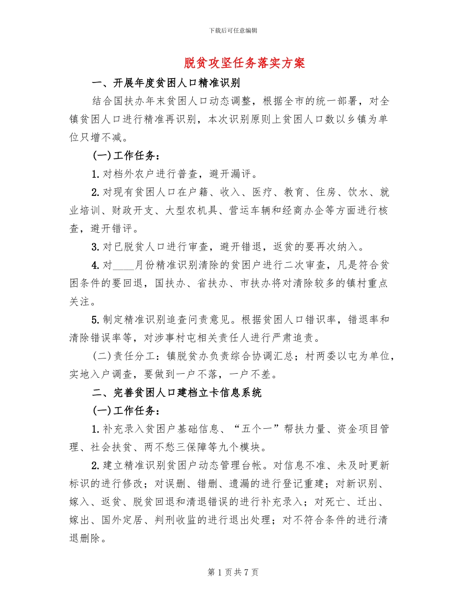 脱贫攻坚任务落实方案_第1页