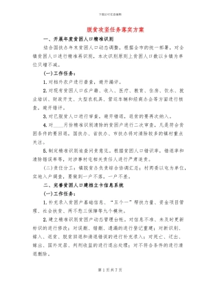 脱贫攻坚任务落实方案