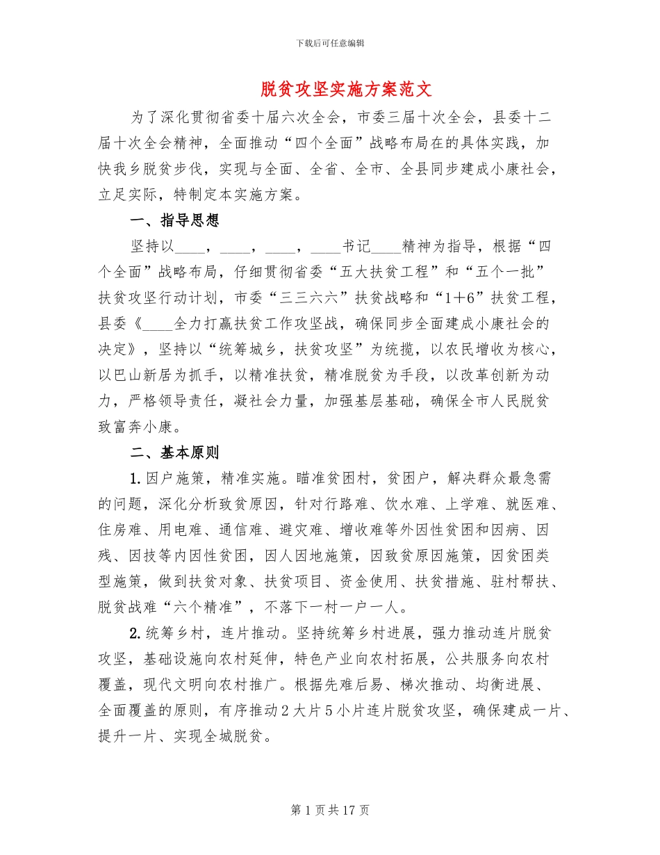 脱贫攻坚实施方案范文_第1页