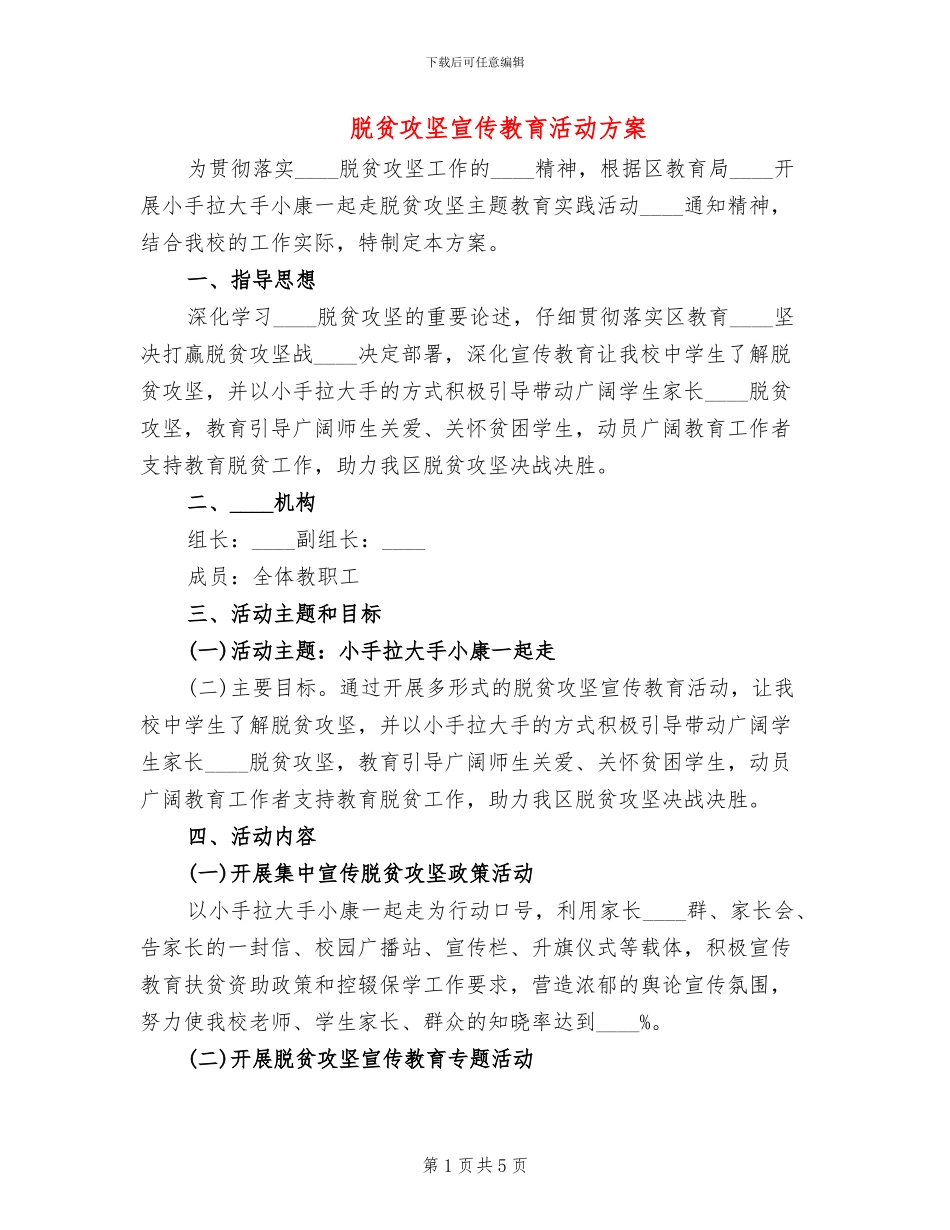 脱贫攻坚宣传教育活动方案_第1页