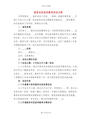 脱贫攻坚宣传教育活动方案