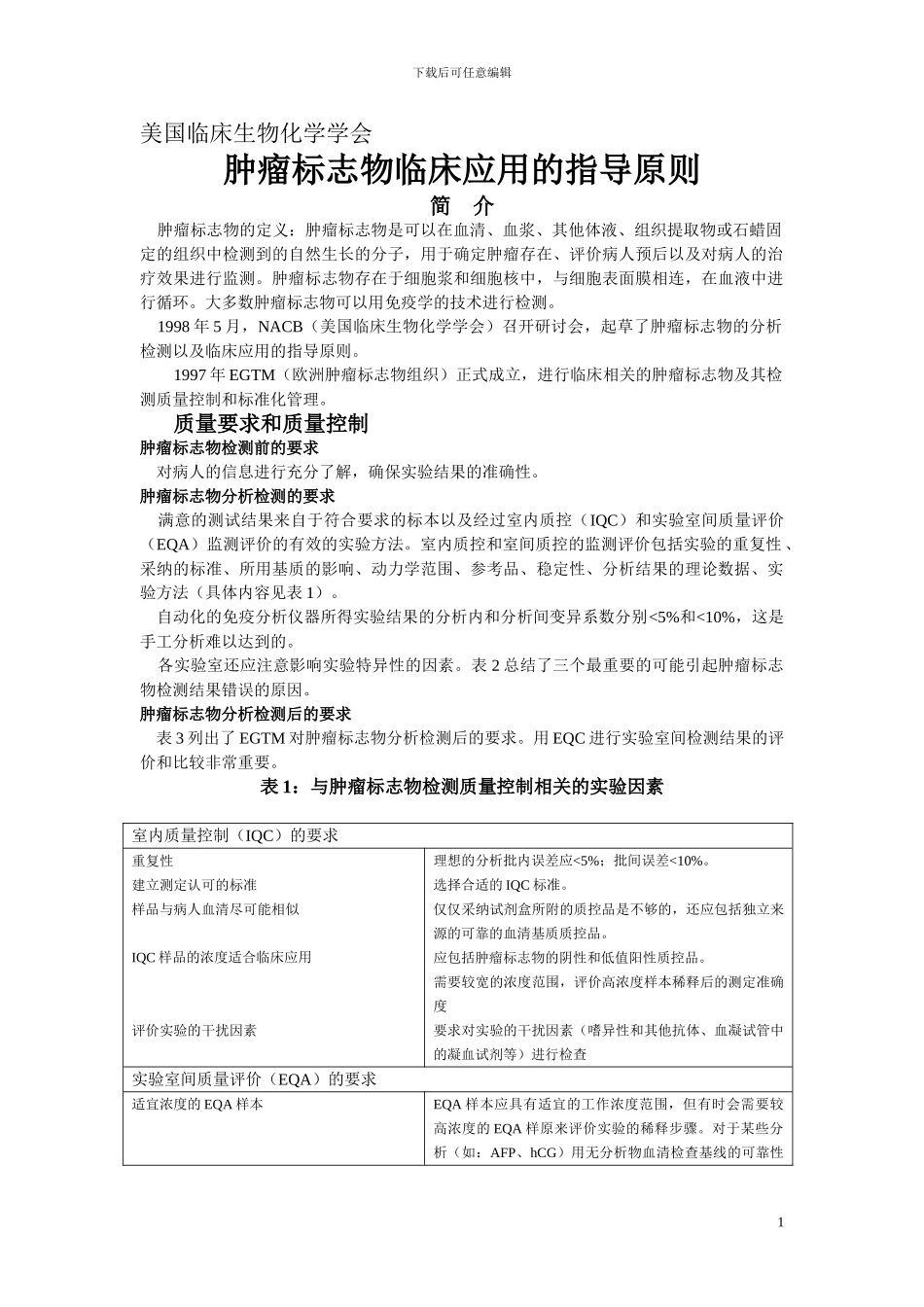 肿瘤标志物临床应用的指导原则_第1页