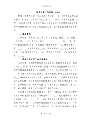 脱贫攻坚工作总结2024年