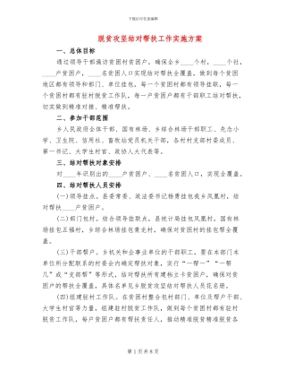 脱贫攻坚结对帮扶工作实施方案
