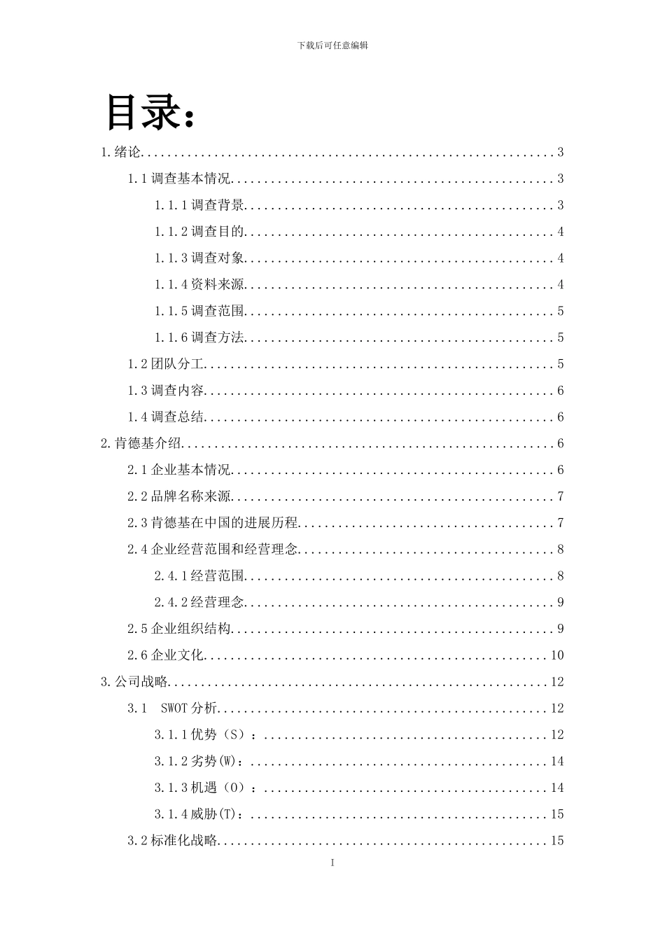肯德基调查报告_第1页