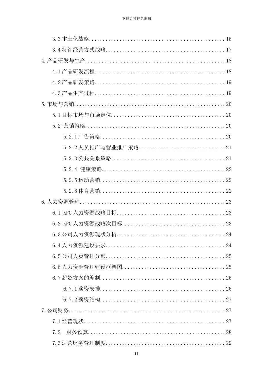 肯德基调查报告_第2页