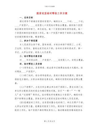 脱贫攻坚结对帮扶工作方案