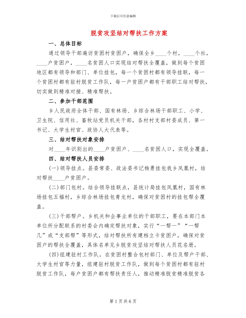 脱贫攻坚结对帮扶工作方案(2篇)_第1页