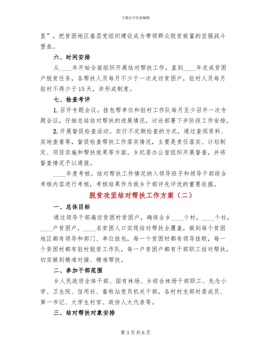 脱贫攻坚结对帮扶工作方案(2篇)_第3页