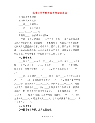 脱贫攻坚考核方案考核细则范文