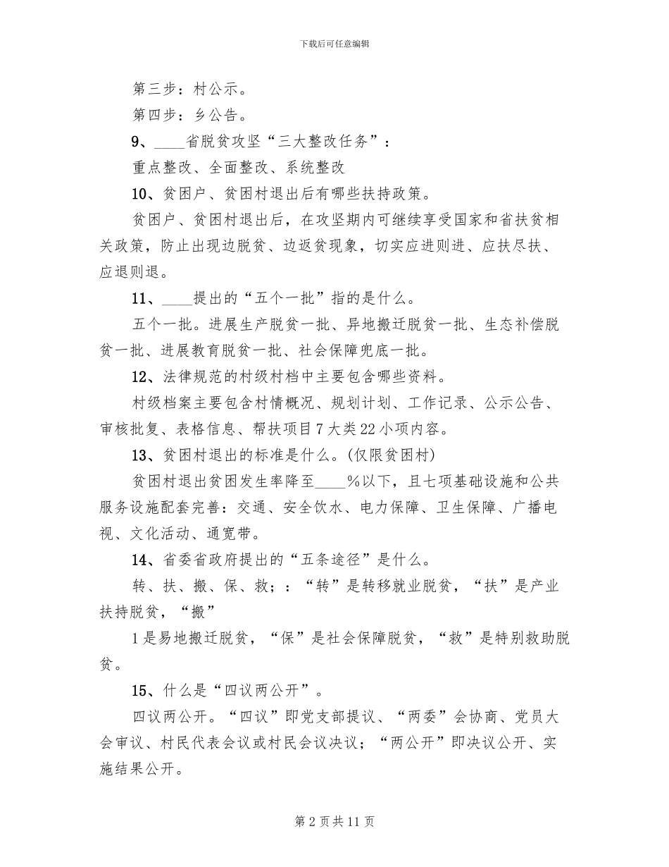 脱贫攻坚考核方案考核细则精编(2篇)_第2页